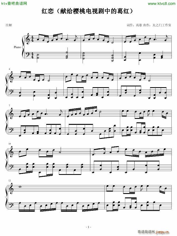 红恋 献给樱桃电视剧中的葛红(钢琴谱)1