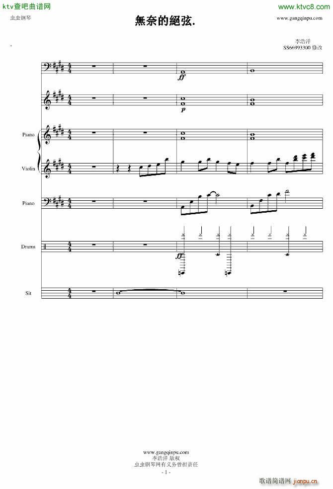 无奈的绝弦 改(钢琴谱)1