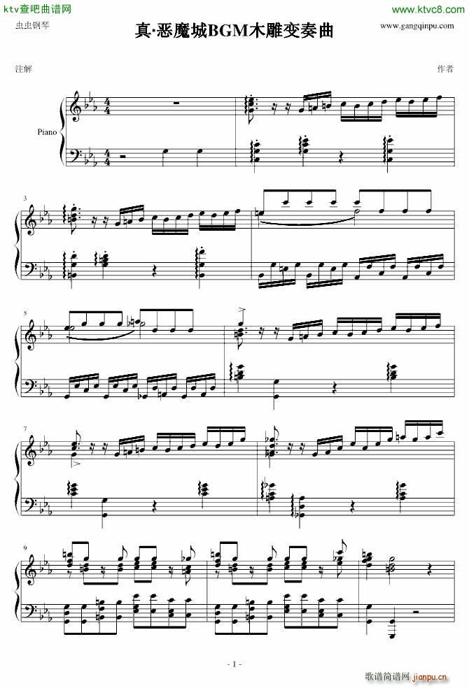 真 恶魔城BGM木雕变奏曲(钢琴谱)1