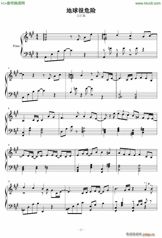 地球很危险(钢琴谱)1