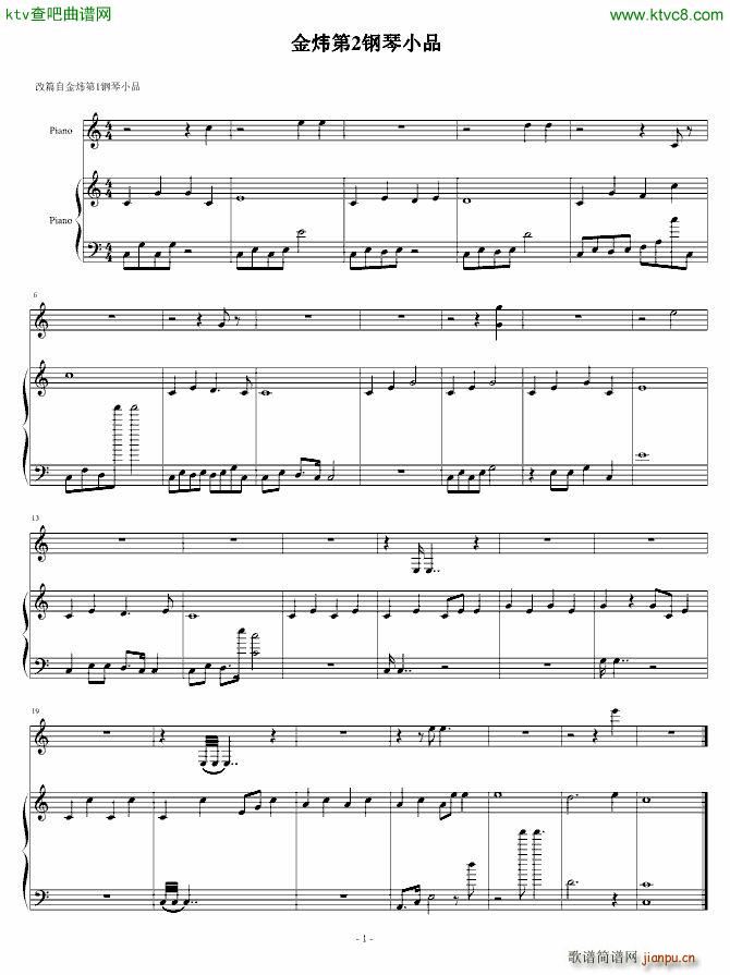 金炜第2钢琴小品(钢琴谱)1