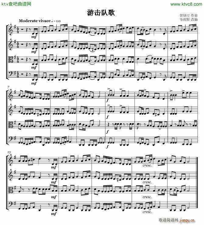 游击队之歌 弦乐四重奏(钢琴谱)1