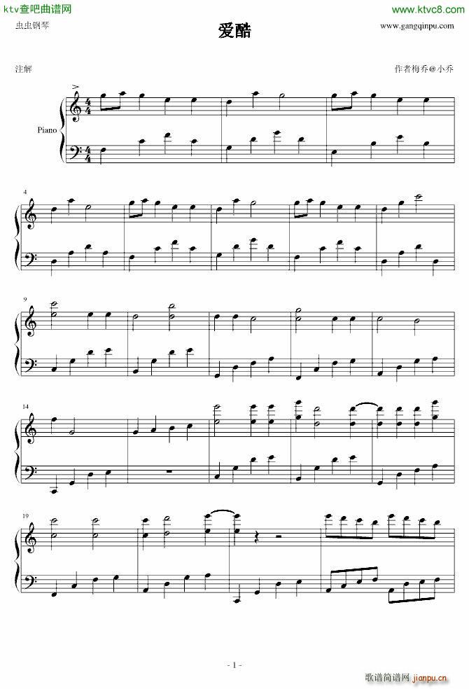 爱酷(钢琴谱)1