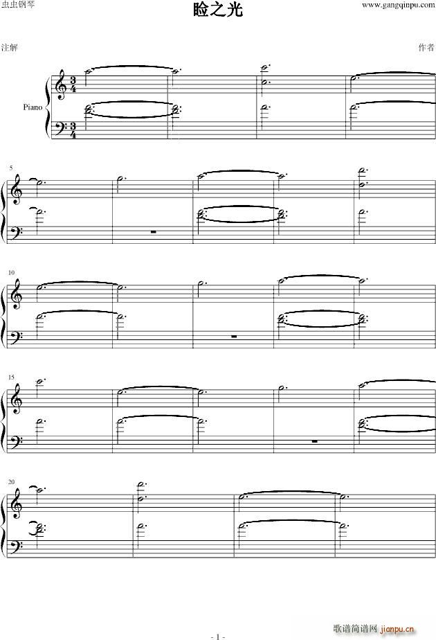 睑之光(钢琴谱)1
