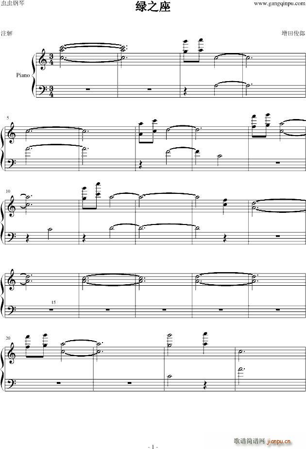 绿之座(钢琴谱)1