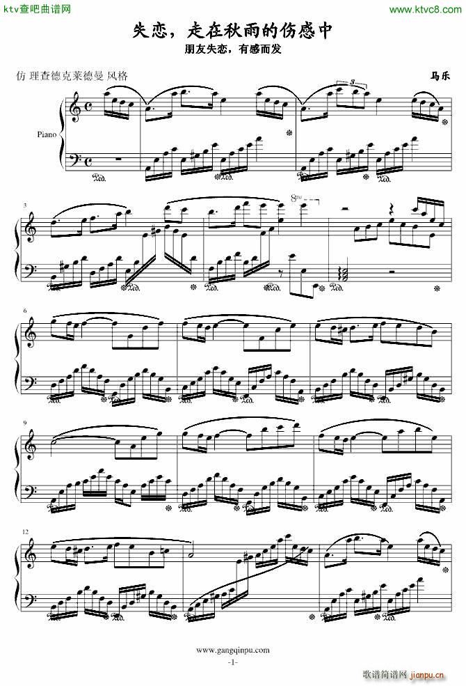 失恋 走在秋雨的伤感中(钢琴谱)1
