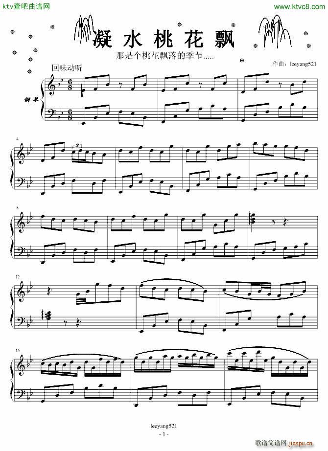 桃花凝水 飘(钢琴谱)1