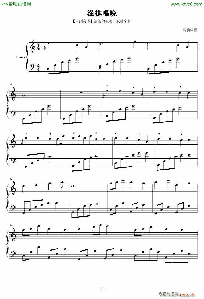 渔樵唱晚(钢琴谱)1