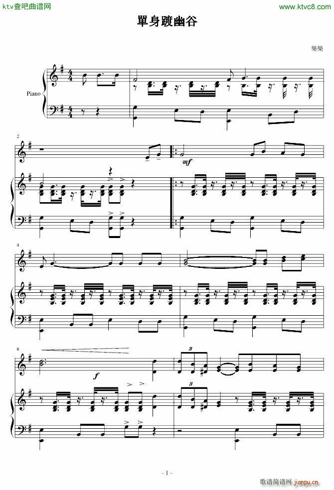 单身踱幽谷(钢琴谱)1