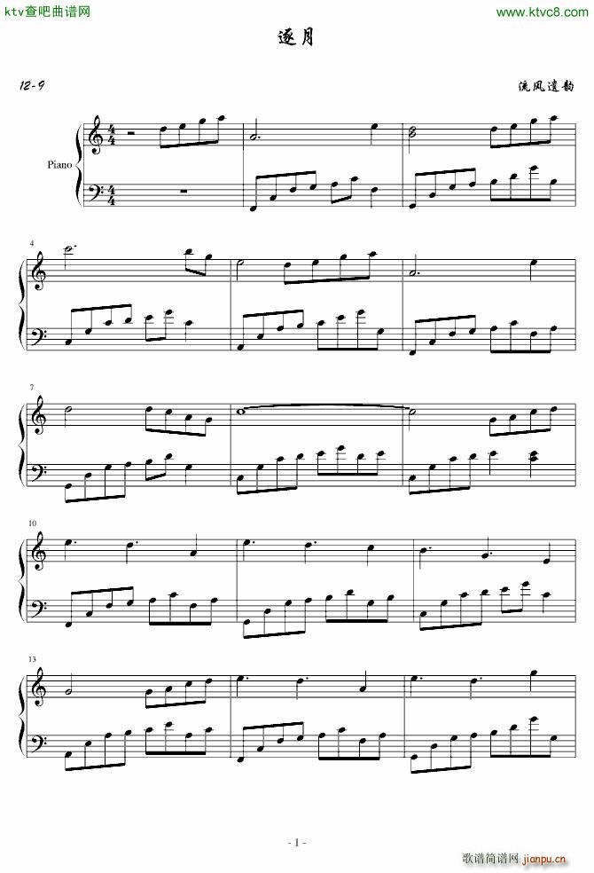 逐月(钢琴谱)1