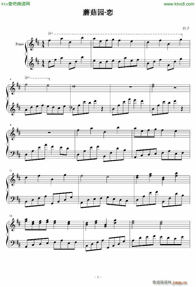 森林童话 蘑菇园 恋(钢琴谱)1