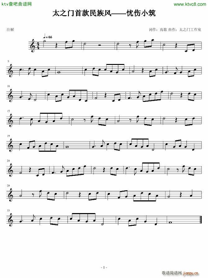 太之门首款民族风 忧伤小筑(钢琴谱)1