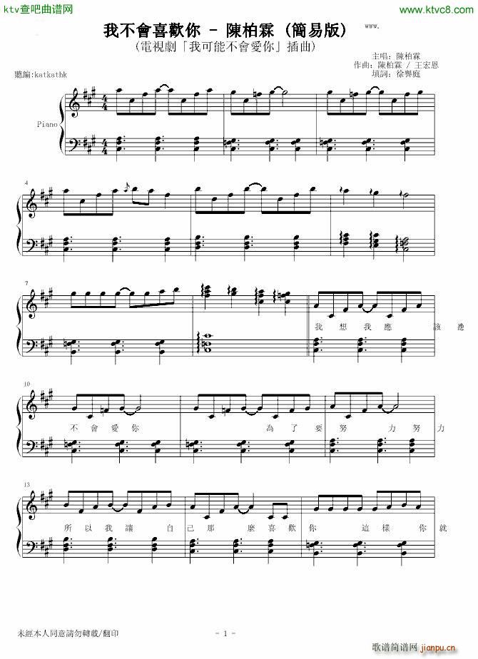 我不會喜歡你 簡易版(钢琴谱)1