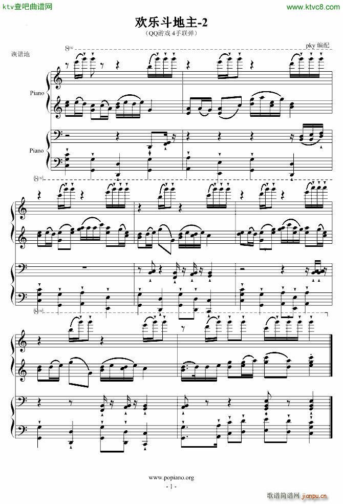 欢乐斗地主 2 四手联弹(钢琴谱)1