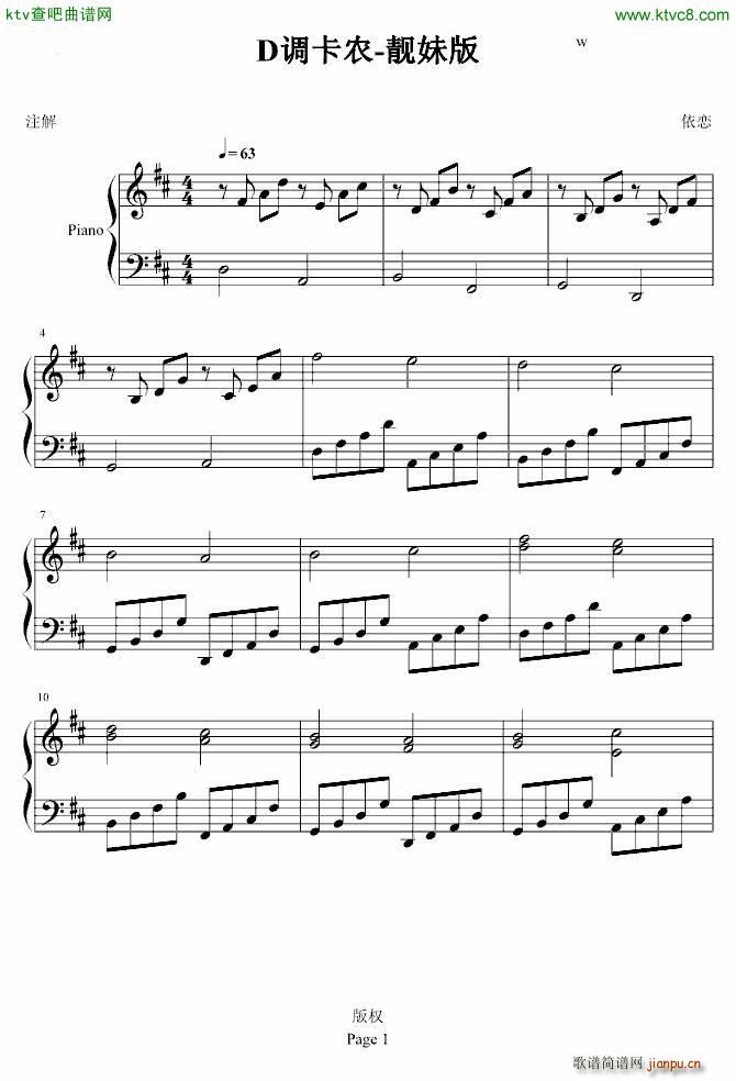 D调卡农 靓妹版(钢琴谱)1