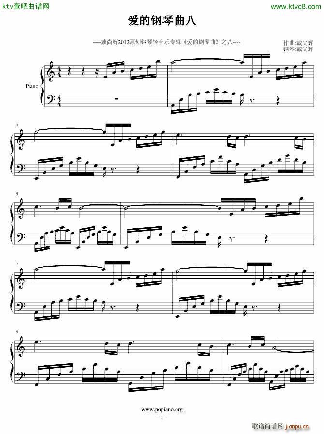 爱的钢琴曲8(钢琴谱)1