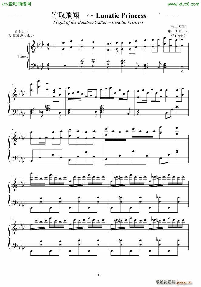 东方永夜抄 まらしぃ 竹取飛翔 Lunatic Princess(钢琴谱)1