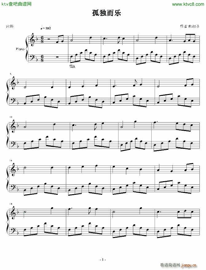 孤独而乐(钢琴谱)1
