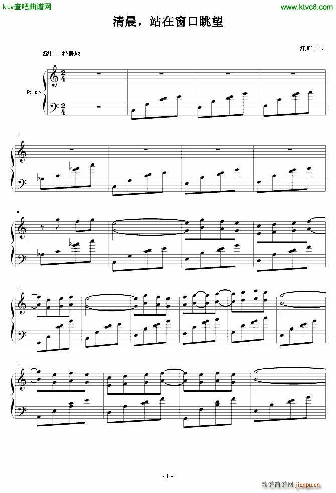 清晨 站在窗口眺望(钢琴谱)1