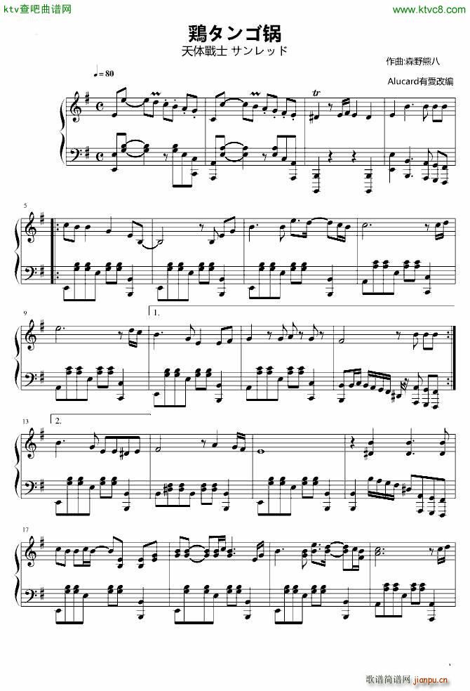 鶏タンゴ锅(钢琴谱)1