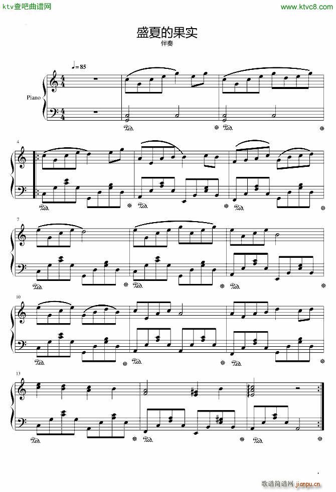 盛夏的果实伴奏(钢琴谱)1