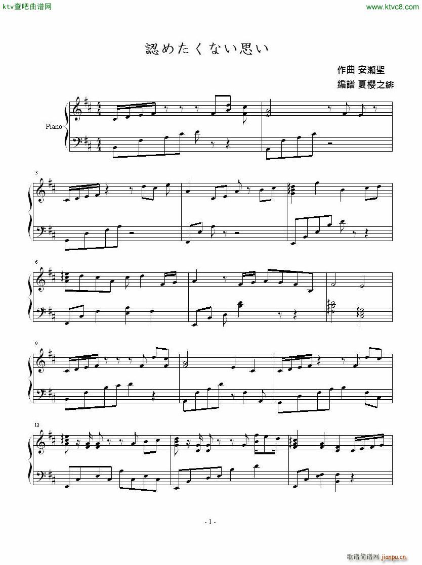 認めたくない想い(钢琴谱)1