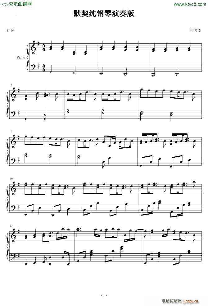 默契简单钢琴演奏(钢琴谱)1