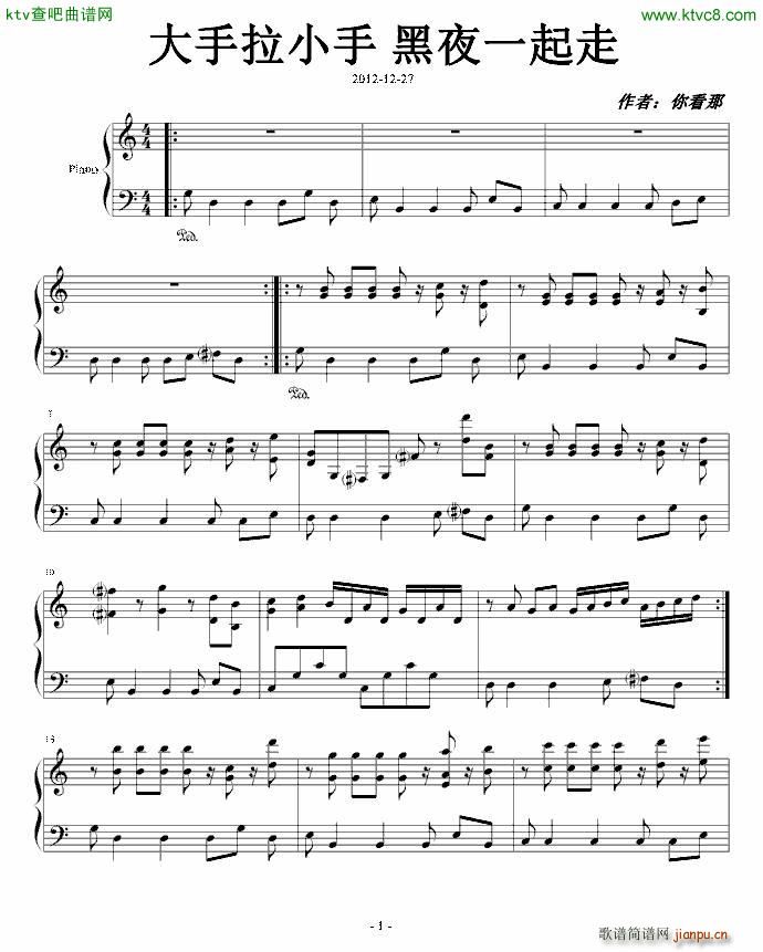 大手拉小手 黑夜一起走(钢琴谱)1