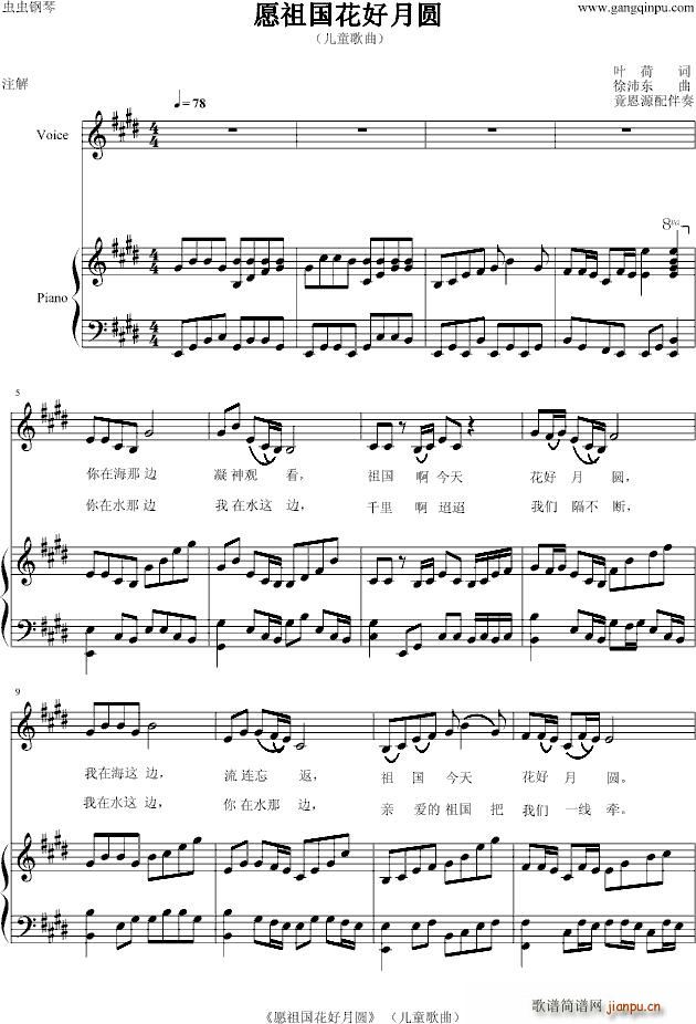 愿祖国花好月圆 儿童歌曲 小荷 词 竟恩源配伴奏(钢琴谱)1