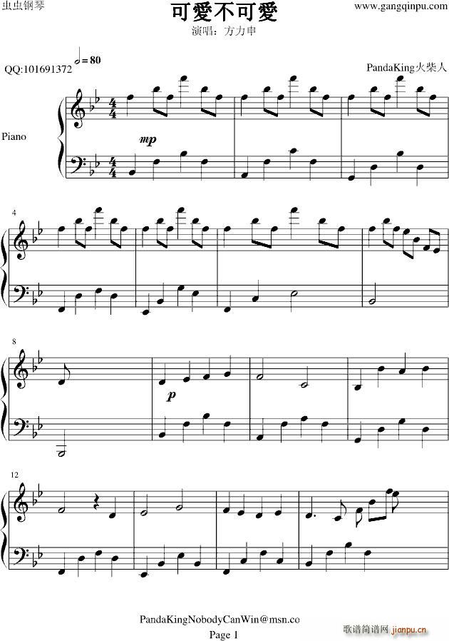 可爱不可爱(钢琴谱)1