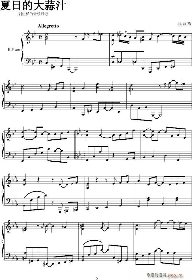 夏日的大蒜汁(钢琴谱)1