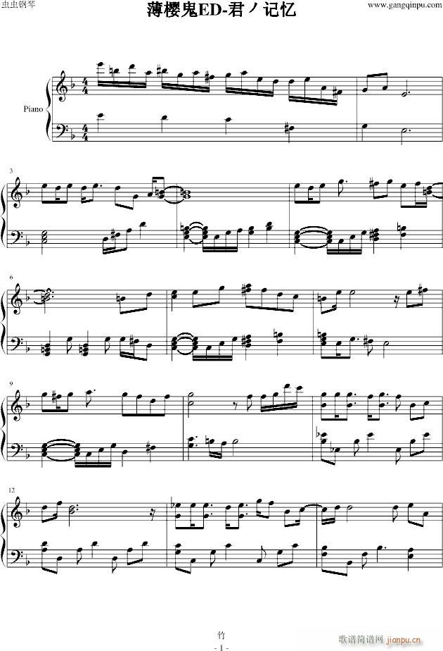 「薄樱鬼ED」君ノ记忆(钢琴谱)1