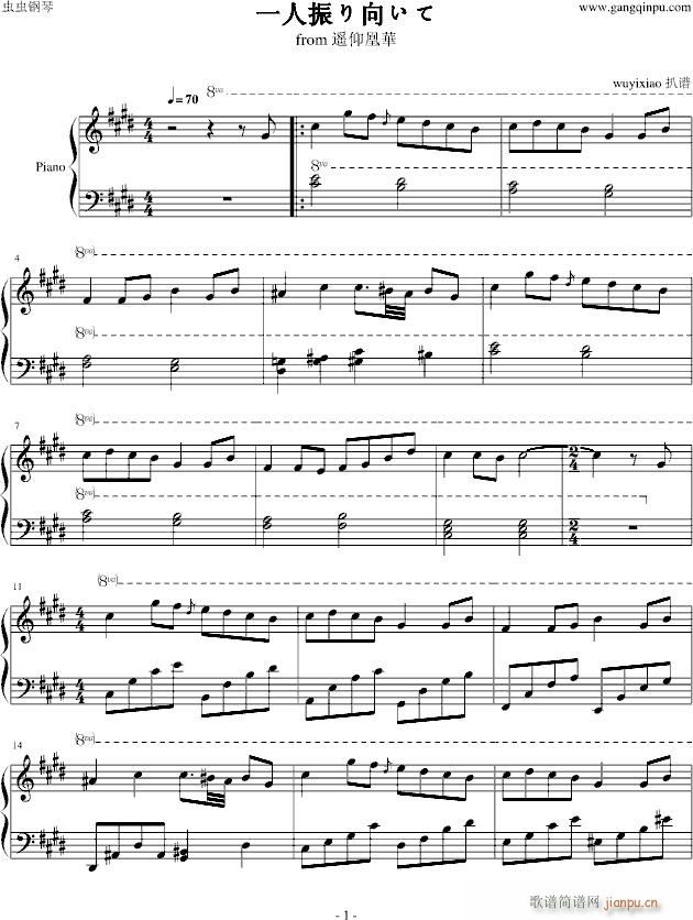 一人振り向いて(钢琴谱)1