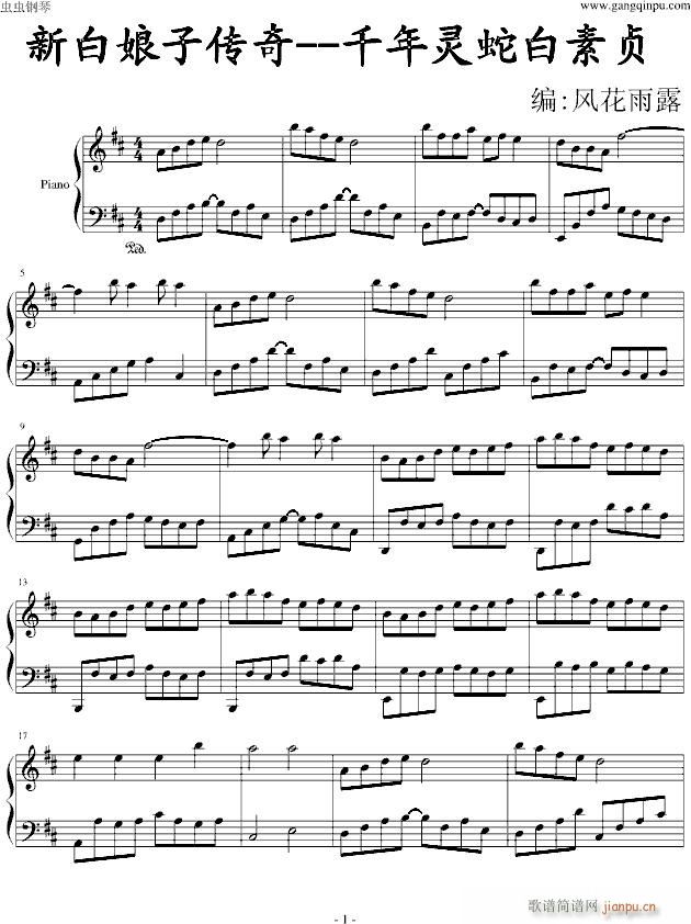 千年灵蛇白素贞(钢琴谱)1