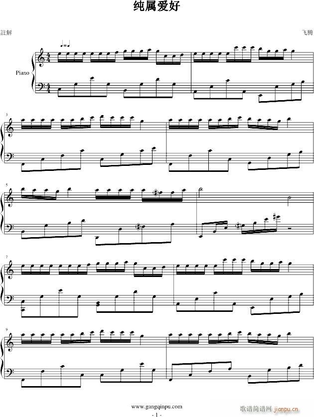 纯属爱好(钢琴谱)1