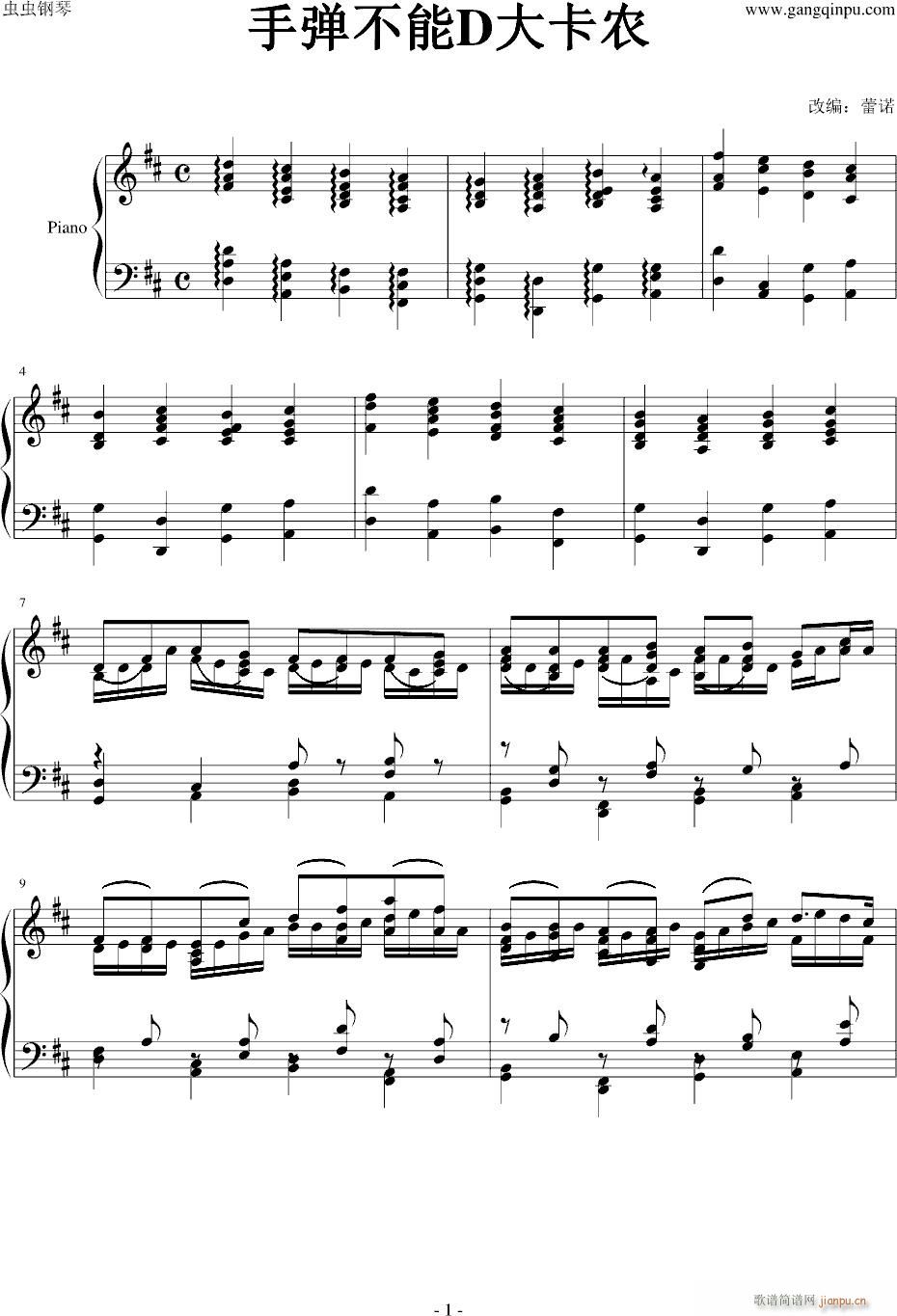 手弹不能D大卡农(钢琴谱)1