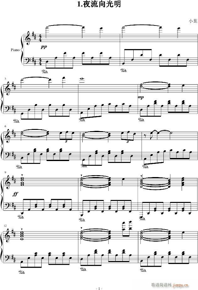 夜流向光明(钢琴谱)1