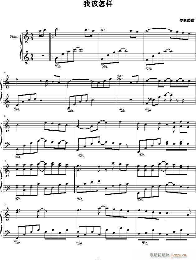 我该怎样(钢琴谱)1
