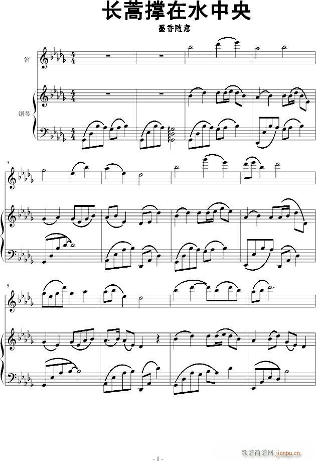 长蒿撑在水中央(钢琴谱)1