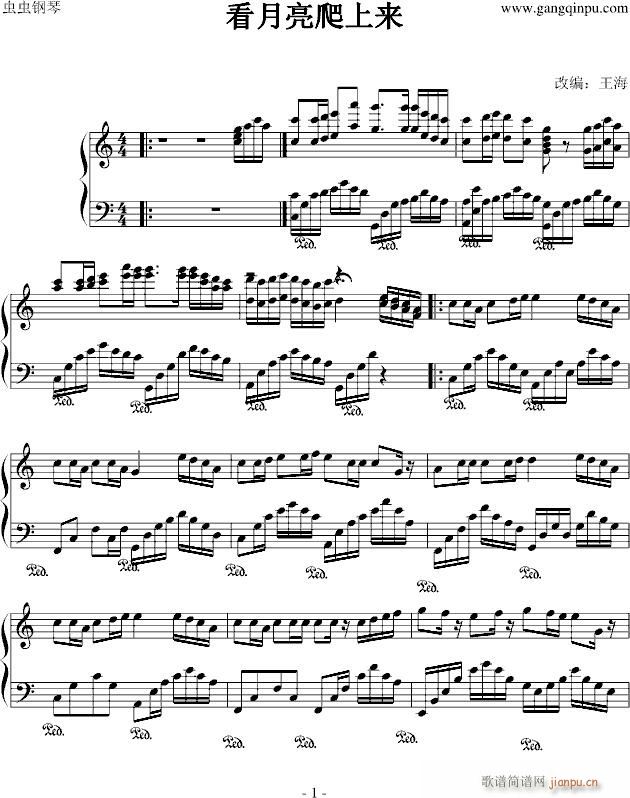 月亮爬上来(钢琴谱)1