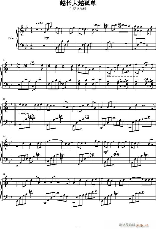 牛奶@咖啡—越长大越孤单(钢琴谱)1