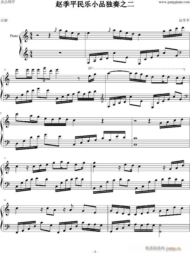 赵季平民乐小品独奏之二(钢琴谱)1