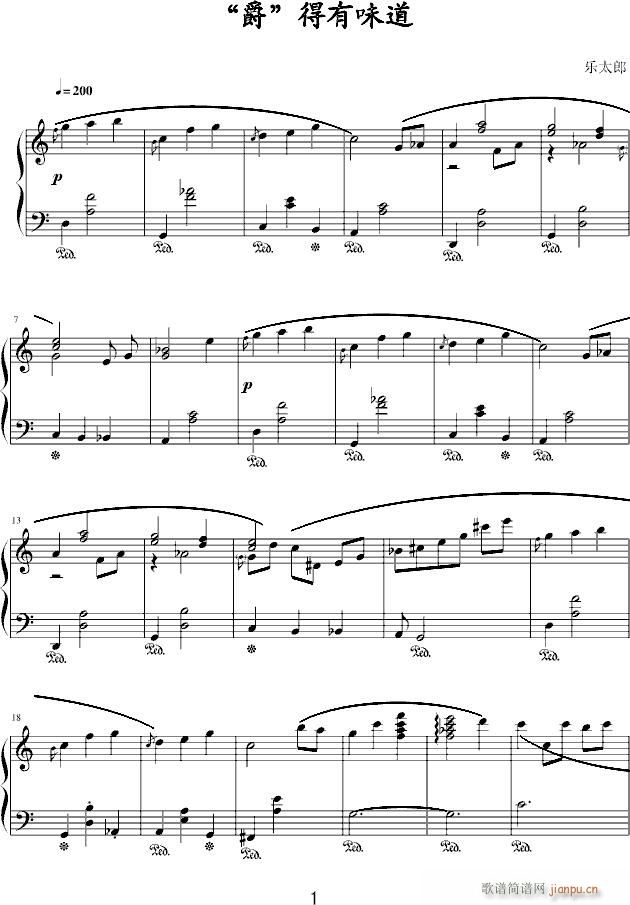 “爵”得有味道(钢琴谱)1