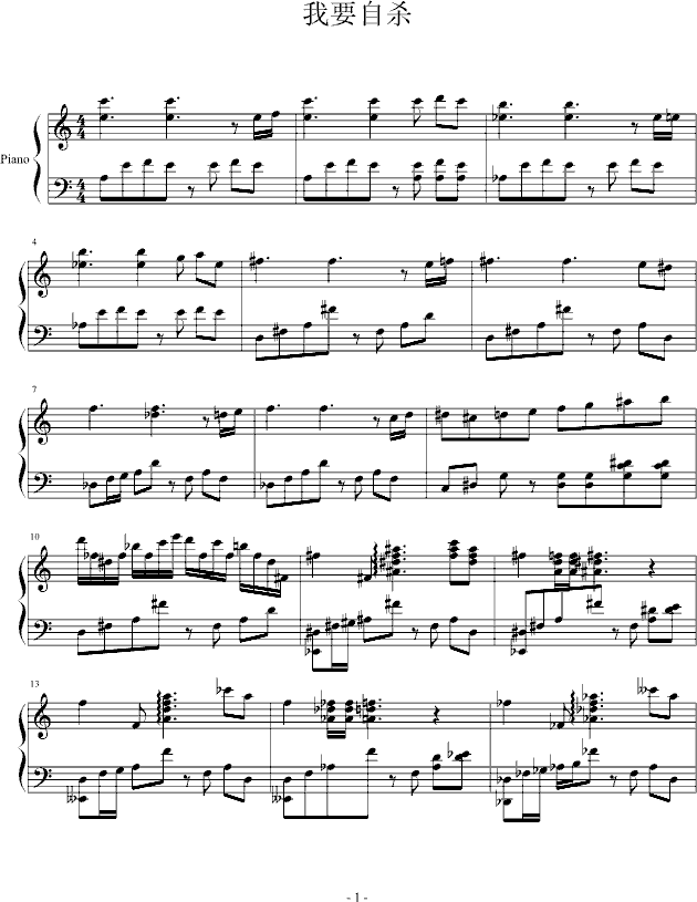 我要自杀(钢琴谱)1