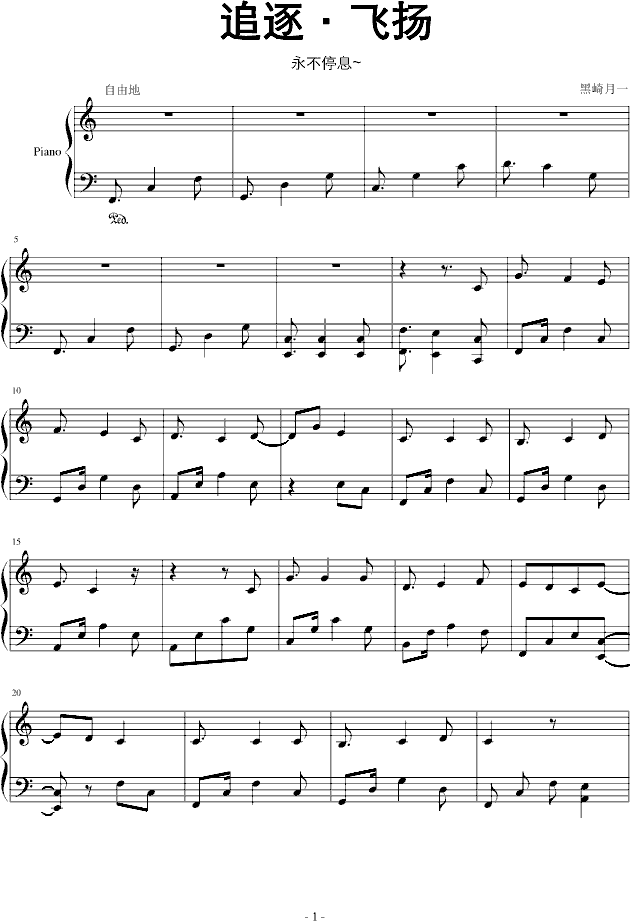 追逐·飞扬(钢琴谱)1