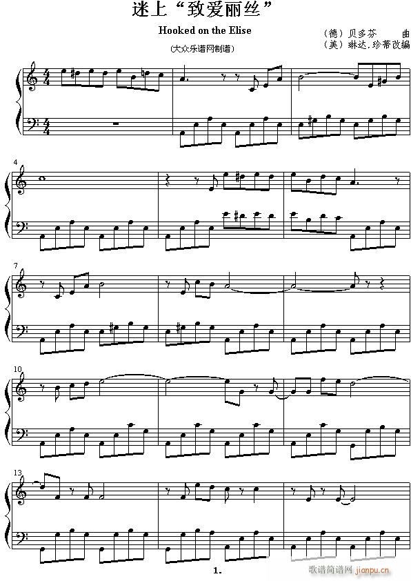 迷上“致爱丽丝”(钢琴谱)1