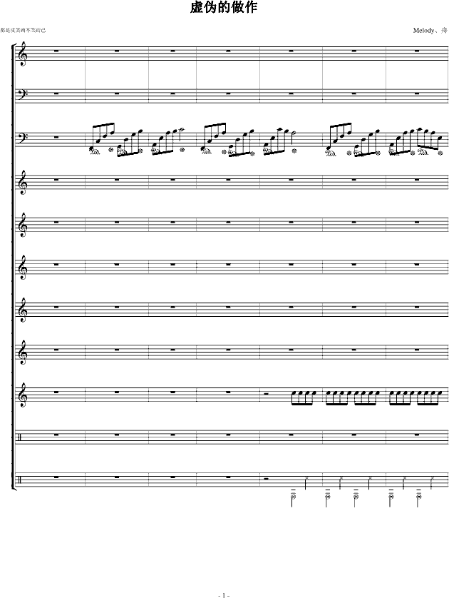 虚伪的做作(钢琴谱)1