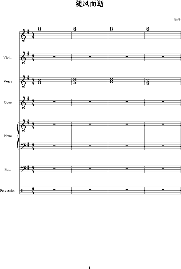 随风而逝(钢琴谱)1