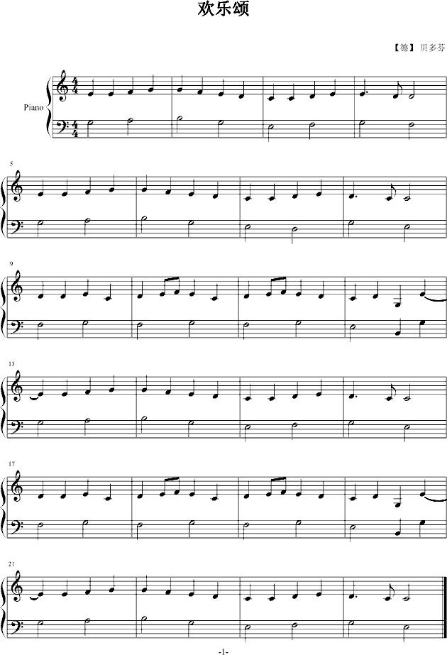 欢乐颂（简单两手）(钢琴谱)1