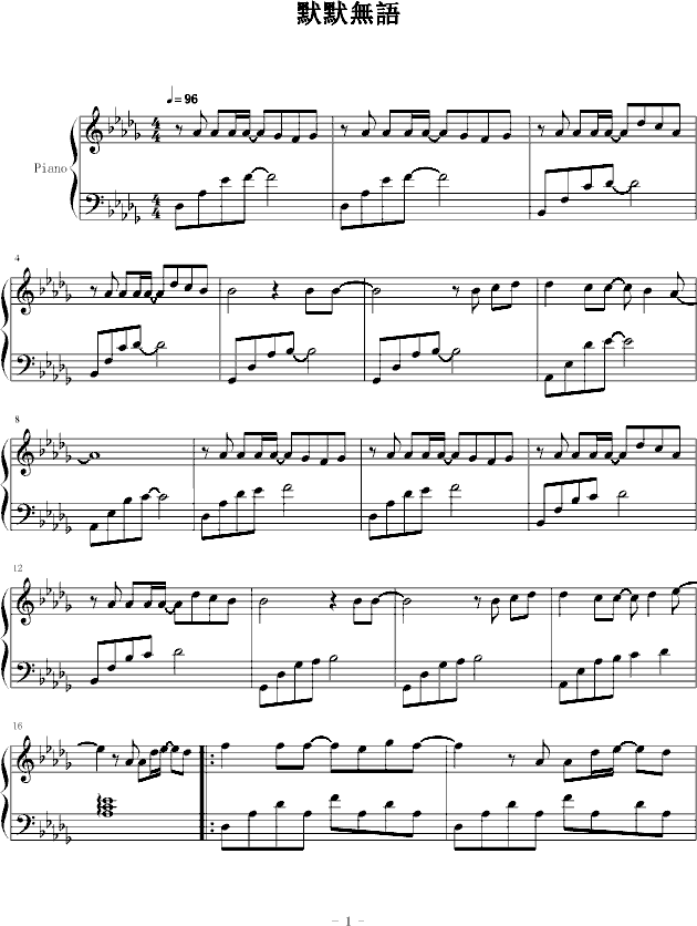 默默无语(原来是美男)(钢琴谱)1